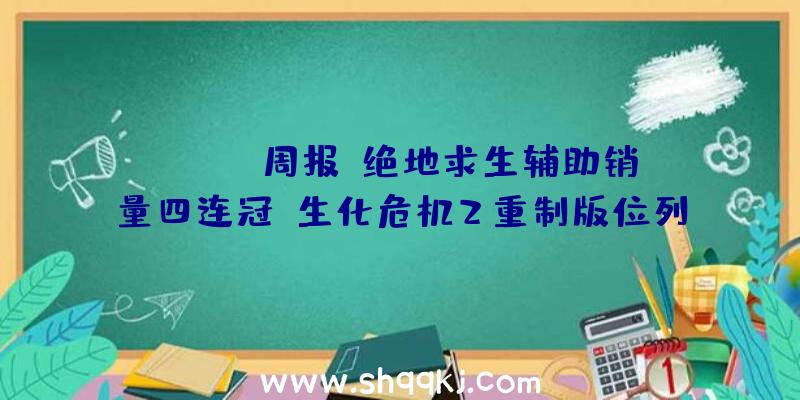 Steam周报：绝地求生辅助销量四连冠，生化危机2重制版位列第二！